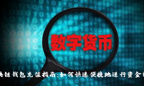 区块链钱包充值指南：如何快速便捷地进行资金转入