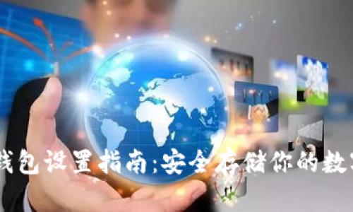 IM冷钱包设置指南：安全存储你的数字资产