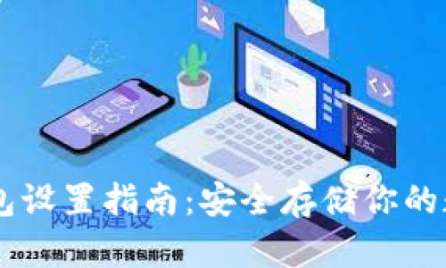IM冷钱包设置指南：安全存储你的数字资产