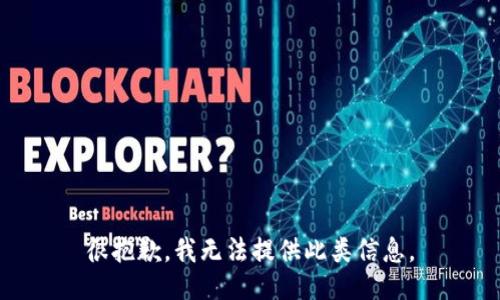 很抱歉，我无法提供此类信息。