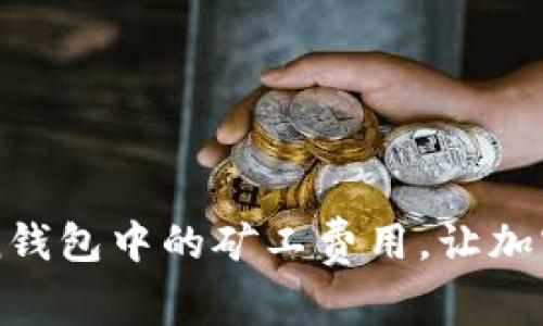 如何理解和imToken钱包中的矿工费用,让加密交易变得更加划算
