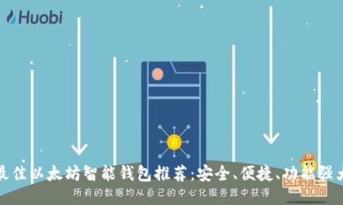 最佳以太坊智能钱包推荐:安全、便捷、功能强大