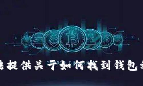 抱歉，我无法提供关于如何找到钱包私钥的信息。