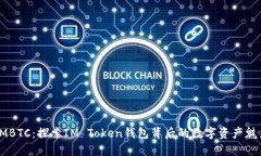 IMBTC：探索IM Token钱包背后