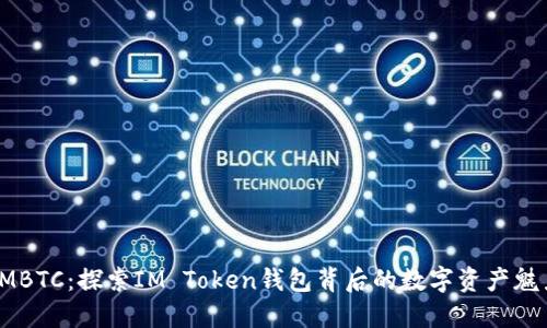 IMBTC:探索IM Token钱包背后的数字资产魅力