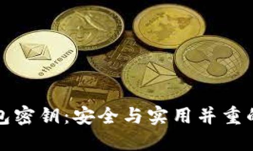 揭秘比特币核心钱包密钥:安全与实用并重的数字资产管理指南