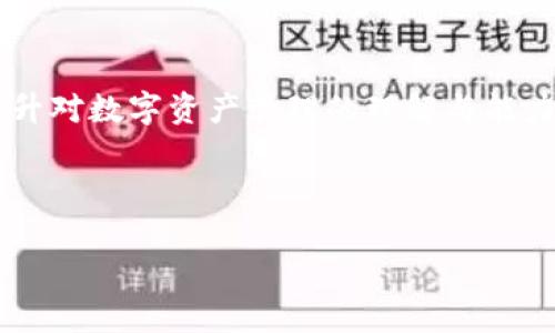 ### imToken钱包可以重置吗？

在数字货币日益普及的今天，更多的人开始使用数字钱包来管理他们的数字资产。imToken作为一款非常受欢迎的加密钱包，吸引了大量用户的关注。然而，关于钱包的重置问题，许多人还存在一些误解。本文将详细探讨imToken钱包的重置功能，包括如何重置、注意事项以及个人经验。

#### 什么是imToken钱包？

imToken是一款多链数字资产钱包，支持以太坊（ETH）、比特币（BTC）及多种其他数字资产的存储与交易。它以用户友好的界面和高水平的安全性著称，使得新手和专业用户都能轻松上手。除了基本的存储功能，imToken还提供了去中心化交易所（DEX）和DeFi服务，让用户能更便捷地参与到数字经济中。

#### imToken钱包可以重置吗？

是的，imToken钱包可以重置，但需要注意的是，重置钱包会导致所有存储在钱包中的资产无法恢复。因此，在重置之前，用户必须确保已备份好助记词或私钥。一旦重置，您将无法重新找回钱包中的资产。

#### 如何重置imToken钱包？

重置imToken钱包的步骤非常简单，以下是详细流程：

1. **备份助记词**：确保您已经将钱包的助记词记录下来。可以在钱包内的“设置”中找到这个选项。请务必将这串词保管好，丢失将导致钱包资产不可恢复。

2. **删除应用**：在手机中卸载imToken应用。不同的手机系统可以通过不同的方式进行操作，确保彻底删除应用。

3. **重新安装应用**：在应用商店中重新下载imToken钱包，打开应用后，您会看到创建新钱包和导入钱包的选项。

4. **导入钱包**：选择“导入钱包”，输入您在第一步中备份的助记词，按照提示完成操作即可。

#### 重置钱包的风险和注意事项

尽管可以重置钱包，但最重要的是要了解这一过程可能带来的风险：

- **资产丢失**：如果您没有备份助记词或私钥，重置将导致钱包里的资产完全丢失。

- **伪造助记词**：一些钓鱼网站可能会试图获取您的助记词信息，因此确保只在官方渠道下载应用。

- **操作失误**：在导入过程中，请认真核对每一个助记词，任何错误都会导致无法恢复钱包。

#### 个人经验与感受

当我第一次使用imToken的时候，对于钱包的操作十分陌生。我记得自己也曾经担心过重置问题，生怕因为不小心丢失资金。不过，经过一次次的实践和学习，我渐渐掌握了钱包的使用技巧。那时，我的一个朋友因为没有备份助记词，在重置后失去了所有的资产，这让我深刻认识到备份的重要性。

我也经历过重置钱包的过程。那天我手机出现了一些问题，迫不得已需要重新安装imToken。就在重置之前，我花了足足一整天来确认我的助记词没有问题。重新安装后，我成功导入了钱包，那种轻松和安心的感觉让我对钱包的安全性更加信赖。

#### 总结

imToken钱包的重置功能为用户提供了一种解决问题的方式，但同时也伴随着一定的风险。无论是新手还是经验丰富的用户，都需要重视助记词的备份和存储问题。通过个人的经历，我深刻体会到在数字资产管理中的教训和收获。好的习惯可以有效保护我们的资金安全，因此在进行任何操作之前，请务必再三确认。

在这个快速变化的数字经济时代，保护自己的资产信息、安全使用钱包必不可少。希望每一位用户都能在相对安全的环境中愉快地体验数字货币的魅力，避免因操作不当而造成的损失。

#### 互动与交流

在这段过程中，想必大家也有自己的故事和经验。如果您也有关于imToken钱包重置的见解或经历，欢迎在评论区分享。我们一起交流，共同提升对数字资产管理的理解与能力。

---

以上是关于“imToken钱包可以重置吗？”的详细介绍，希望对你有所帮助。如果你有任何疑问或需要进一步的信息，请随时联系我。