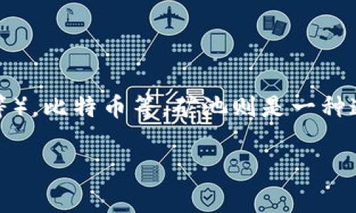 imToken钱包并不属于任何矿池，而是一款数字资产钱包应用。它主要用于存储和管理多种数字货币，包括以太坊及其代币（ERC-20、ERC-721等），比特币等。矿池则是一种通过集聚计算资源，提高挖矿效率的合作形式。用户通常使用钱包来存储他们在矿池挖矿所获得的数字货币，但钱包本身并不是矿池的组成部分。

如果你对imToken钱包或者矿池有更具体的问题，欢迎提问！