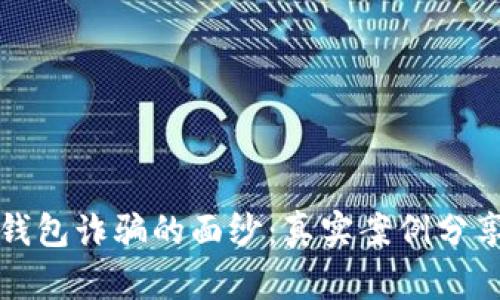 揭开区块链钱包诈骗的面纱:真实案例分享与预防指南