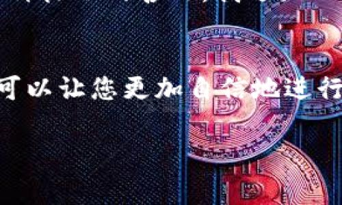 imToken钱包是一个数字货币钱包，主要用于存储、管理和交易加密货币。在使用imToken钱包时，您可能会遇到一些特定的标示或术语。下面是一些与imToken钱包相关的常见标示及其含义：

### 1. 钱包地址
钱包地址是一个独特的字符串，类似于银行账户，需要用来接收和发送加密货币。每个钱包地址都是以一串字母和数字组合而成的，您可以将其提供给他人，以便他们向您发送数字资产。

### 2. 余额
余额显示您在钱包中所拥有的每种加密货币的数量。这是一个非常重要的标示，因为它直接关系到您的资产情况。余额会随您发送或接收资产而变化。

### 3. 红包、交易费
在imToken中，进行交易时可能会涉及到交易费用，这种费用通常是在区块链网络上执行交易所需的矿工费。在某些情况下，您可以选择更高的费用以加快交易确认速度，尤其是在网络拥堵时。

### 4. 资产管理
imToken特有的资产管理功能允许用户方便地查看、管理不同类型的数字货币资产。这个标示通常展示在主界面，可以帮助用户快速找到所需的加密资产。

### 5. 安全标识
imToken提供多重安全措施，比如助记词备份、指纹识别等，确保用户资产的安全。在安全设置中，您可能会看到一些相关标识，提醒您采取适当的安全措施。

### 6. 交易记录
在imToken中，交易记录部分会显示您所有的交易历史，包括日期、发送和接收的地址、金额等信息。这对管理您的交易非常重要，可以帮助您跟踪资产的流入和流出。

### 7. DApp 推荐
imToken钱包集成了许多去中心化应用（DApp），用户可以方便地访问这些应用。DApp推荐的标示将向用户展示一系列可以使用钱包进行交互的应用，让用户的数字货币体验更加丰富和多样。

### 个人经历分享
我记得我第一次使用imToken钱包的时候，是在参加一个区块链相关的研讨会。那时候大家都在讨论如何安全地存储自己的数字资产，我也被说服去下载了imToken。通过学习各种标示的含义，我逐渐理解了如何安全地管理我的资产，以及如何与DApp进行互动。这个过程让我不仅仅是一个被动的用户，更让我感受到数字货币的魅力与潜力，就像我小时候第一次接触互联网一样。

### 结语
总之，了解imToken钱包中的各种标示和功能是非常重要的，不仅能帮助用户更好地管理资产，也能提升使用体验。无论您是加密货币新手还是经验丰富的投资者，熟悉这些概念可以让您更加自信地进行数字资产交易。

希望这些内容能够帮助到您更好地理解imToken钱包的标示和功能！