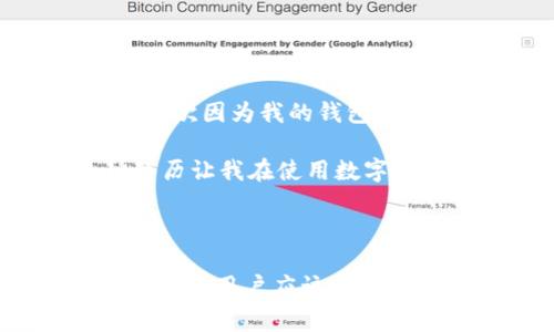 如果你在使用imToken钱包时发现了一个红色感叹号，这通常是一个警告标志，表示有一些需要注意的信息或问题。以下是在遇到红色感叹号时可以考虑的几个方面：

### 红色感叹号的可能含义

1. 账户安全警告
这是最常见的情况之一。红色感叹号可能提示你的账户存在安全隐患，可能是因为账户密码不够强、设备未授权或存在可疑操作。为了保护自己的资产，你应该立即检查并加强你的账户安全设置，比如更改密码、启用双因素认证等。

2. 网络连接问题
有时候，红色感叹号也可能表示你的网络连接不稳定。在使用区块链钱包时，网络连接的稳定性至关重要。如果你在交易时经历异常情况，检查你的网络连接是否正常是一个好开始。

3. 更新或维护提示
另一个可能性是，imToken正在进行系统更新或维护。这时候，钱包中出现的红色感叹号可能是在提示用户需要更新应用程序，以确保能顺利使用所有功能。

### 处理红色感叹号的步骤

1. 查看详细信息
首先，点击红色感叹号，查看系统提示的具体信息。这些信息通常会为你指明接下来的操作方向，比如需要进行安全设置调整或是否需要更新应用。

2. 安全检查
如果提示与账户安全有关，建议你立即进行全面的安全检查。检查你的交易记录，查看是否有异常交易，并确保你的钱包处于安全之中。

3. 更新应用程序
如果红色感叹号提示你更新应用程序，确保你从官方渠道下载最新版本的imToken，而不是从不明来源获取。更新通常不仅能修复bug，还能提升安全性和用户体验。

### 个人经验分享

我小时候也遇到过钱包问题
我记得我第一次接触数字钱包时，对这些安全隐患完全没有概念。那时候，我只关心如何快速完成交易，完全忽视了安全性的重要性。后来，有一次因为我的钱包被攻击，损失了部分资产，从那以后我才意识到安全措施是多么重要。

所以，每当我看到红色感叹号时，首先想到的就是要认真对待这个警告信号，不论是什么原因引发的，及时处理才能保护好自己的资产。这种经历让我在使用数字钱包时变得更加谨慎与冷静。

### 总结

在使用imToken钱包时，红色感叹号是一种安全和操作提示，用户应对此给予充分重视。随时关注钱包的安全状态，及时进行更新与检查，是每一位用户应该养成的良好习惯。无论是什么问题，迅速处理总是明智之举，只有这样，我们才能在这个快速发展的数字货币时代，更加从容自如地管理我们的资产。