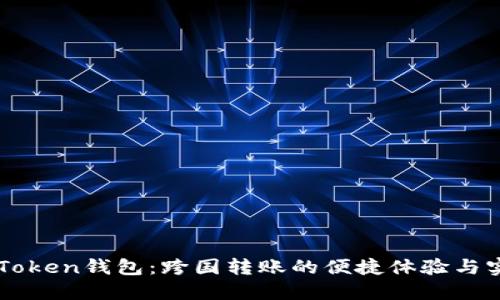 探索ImToken钱包:跨国转账的便捷体验与实用价值