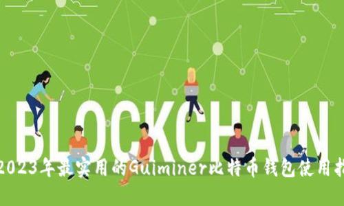 : 2023年最实用的Guiminer比特币钱包使用指南