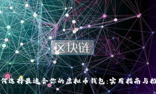 如何选择最适合你的虚拟币钱包:实用指南与推荐