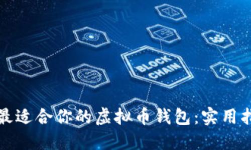 如何选择最适合你的虚拟币钱包:实用指南与推荐
