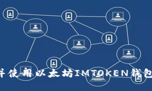 如何安全下载并使用以太坊IMTOKEN钱包:一个详尽指南