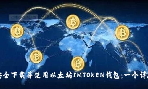 如何安全下载并使用以太坊IMTOKEN钱包:一个详尽指南