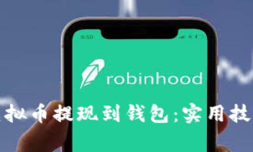 如何轻松将虚拟币提现到钱包:实用技巧与注意事项