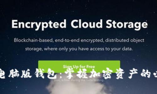 以太坊电脑版钱包:掌握加密资产的必备工具