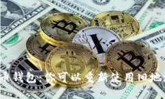 比特币钱包：你可以重新