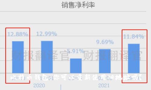 比特币钱包:你可以重新使用旧地址吗?
