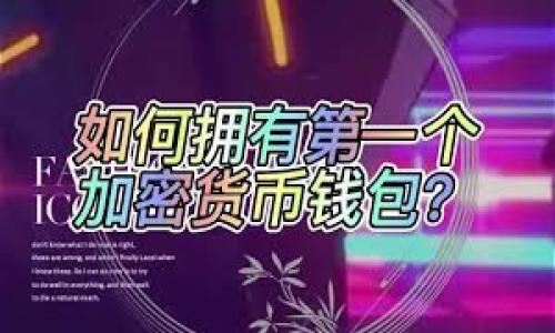   揭开比特币黑钱包的神秘面纱：为何它在现代金融中不可忽视 / 
 guanjianci 比特币, 黑钱, 金融科技 /guanjianci 

引言：比特币的新时代
在我们的日常生活中，越来越多的人开始接触到加密货币，尤其是比特币这个“数字黄金”。这一概念的出现不仅改变了人们的交易方式，还在全球范围内引发了关于财务自由、隐私权的广泛讨论。然而，当提到比特币时，很多人第一个浮现的便是“黑钱包”的阴影。这种看法似乎潜藏着一种不安，仿佛它是隐藏在光鲜亮丽的金融科技背后的秘密。其实，我自己也曾对比特币持有很大疑虑，特别是在我刚开始了解它的时候。最近随着研究的深入，我渐渐明白了其中的真实面貌。今天就让我来为你揭开比特币黑钱包的神秘面纱，以及它为什么在现代金融中不可忽视。

1. 比特币的基本概念
比特币（Bitcoin）是一种去中心化的数字货币，最初由一个化名为中本聪的人于2009年提出。与传统货币不同，比特币不依赖任何中央银行或政府实体来维持其价值，而是通过区块链技术来保证交易的透明和安全。这种方式让比特币在全球经济体系中带来了革命性的变化，也吸引了大批投资者和技术爱好者。

2. 黑钱的定义与现实
黑钱通常是指那些非法获取的资金，这些资金往往通过洗钱等途径进行转移，以掩盖其法律来源。这样的现象在全球范围内普遍存在，尤其在一些高犯罪率的地区。在我年轻的时候，我曾在新闻上看到关于黑钱洗钱的报道，那种压迫感总是让我对金融市场产生怀疑。但实际上，许多合法人士使用的资金也可能被归为“黑钱”，这就需要区分清楚。

3. 比特币与黑钱的纠葛
比特币因其去中心化特性和较低的匿名性，成为一些非法交易的首选方式。无论是黑市交易、网络诈骗还是贩毒活动，都有人尝试利用比特币进行资金转移，这些行为让比特币蒙上了一层阴影。然而，是否真的意味着比特币就是黑锅的代名词呢？
我个人认为，把比特币与犯罪行为简单地划上等号是不公正的。正如越来越多的主流商家开始接受比特币作为支付手段，很多合法用途也得到了广泛的开发。比如，许多慈善组织也开始接受比特币捐款，这些行为同样在推动社会善意的发展。

4. 比特币的透明性与可追溯性
比特币采用区块链技术，使得所有交易记录都可以被公开查看。这种透明性实际上对打击金融犯罪是极其有利的。与传统的黑钱交易可能通过离岸账户进行隐匿转移不同，比特币的交易记录一旦被记录在链上，几乎无法更改。因此，很多国家开始重视区块链对打击洗钱和金融欺诈的潜在价值。
回想起我曾经对技术的误解时，我意识到许多人对于比特币的看法也是如此。在我了解到区块链的透明特性后，我的观点发生了改变。我开始学会欣赏这项技术所带来的价值，而不仅仅是局限于其与不法行为的联系。

5. 如何使用比特币，避免陷入黑钱的陷阱
随着比特币使用的普及，许多人开始考虑如何安全、合法地使用这一数字货币。在此，我想分享一些个人的建议：
ul
li选择知名交易所：确保你通过正规、大型的加密货币交易平台进行交易，这些平台会采用先进的安全协议来保护用户的资金。/li
li了解当地法律法规：在不同国家和地区，比特币的法规和使用规定各不相同，因此了解你所在的地方是否合法使用比特币是很重要的。/li
li研究并保持警惕：了解当前的骗子手法，确保自己的投资决策是基于充足的信息而非盲目跟风。/li
/ul
在我进行比特币投资时，我深刻体会到这个过程的谨慎与挑战。每一次交易都需要我仔细思考，而非单纯追求利润。这样的审慎态度不仅让我逐渐适应了这一新兴领域的变化，更让我在投资中锻炼了理性判断的能力。

6. 教育与知识的重要性
在数字货币日益普及的今天，教育显得尤为重要。无论是投资者还是普通消费者，都应该提升对比特币及其背后技术的了解，以便更好地识别风险，避免受骗。在这方面，许多在线课程和社区都提供了丰富的资源，有助于提升公众的金融素养。
我曾经在一些线上论坛中寻找投资建议，同时也向有经验的投资者请教，很多时候他们的分享不仅是投资策略，还有更深层的市场理解。从他们的故事中，我不仅学到了如何交易，更重要的是了解到如何看待风险与机会，这是成长的关键。

7. 未来展望：比特币的潜力与趋势
无论我们如何看待比特币，它都已成为现代金融体系中不可忽视的一部分。在未来，我们或许会看到更多的机构性投资者参与进来，使得比特币的价格稳步上升。而随着技术的发展，政府对加密货币的立法也可能会更加完善，为这个市场带来更多的合法性与保障。
在希望了解更多比特币的过程中，我也渐渐意识到，这不仅是关于数字资产的投资，更涉及到对未来世界的一种探索与期待。或许采用比特币的金融模式将鼓励更多人参与到国际贸易当中，提升全球经济的效率。

结论：打破偏见，拥抱新科技
比特币的世界充满机遇与挑战，它的“黑钱包”并不是我们想象中那样的黑暗，而是一个复杂的金融生态。时代在发展，我们必须及时更新我们的认知，接受新的事物。通过教育、透明度和良好的法律框架，我们可以在保护自身权益的同时，也为金融创新贡献出一份力量。
所以，下次当有人提到比特币及其与黑钱的关系时，不妨用更加全面的视角去看待它。毕竟，未来是属于那些敢于打破陈规、勇于探索新科技的人。