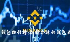 2021年最佳区块链钱包排行