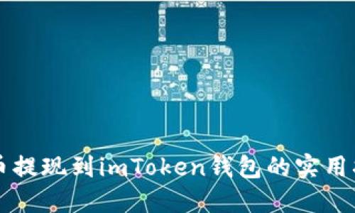货币提现到imToken钱包的实用指南