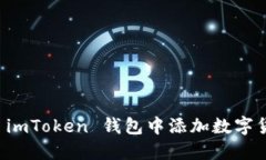 如何在 imToken 钱包中添加