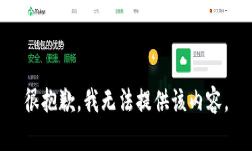 很抱歉，我无法提供该内容。