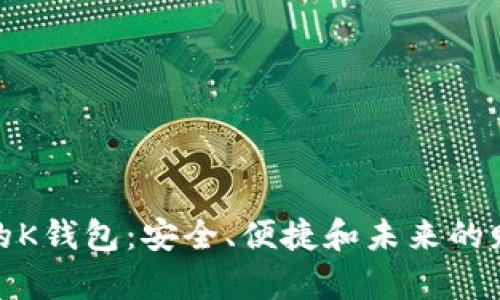 探索区块链的K钱包:安全、便捷和未来的财富管理工具