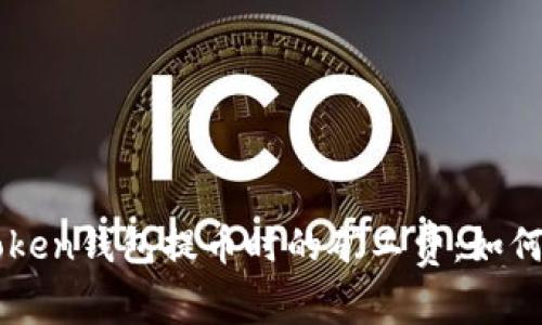 深入理解imToken钱包提币时的矿工费:如何你的转账成本