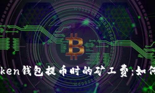 深入理解imToken钱包提币时的矿工费:如何你的转账成本