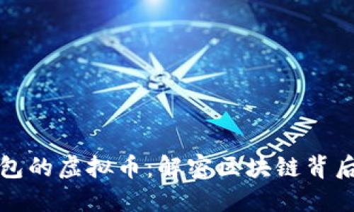 看不到别人钱包的虚拟币:解密区块链背后的隐私与安全