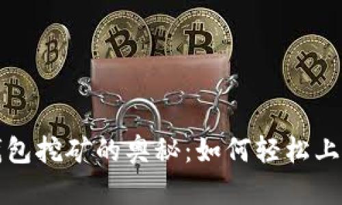 揭开虚拟币钱包挖矿的奥秘：如何轻松上手并获取收益