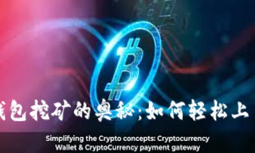 揭开虚拟币钱包挖矿的奥秘：如何轻松上手并获取收益
