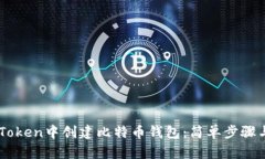 如何在ImToken中创建比特币
