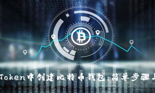 如何在ImToken中创建比特币钱包:简单步骤与实用技巧
