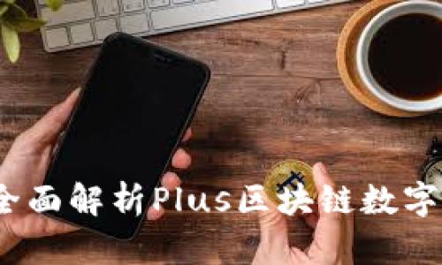 掌握未来金融:全面解析Plus区块链数字钱包的实用价值