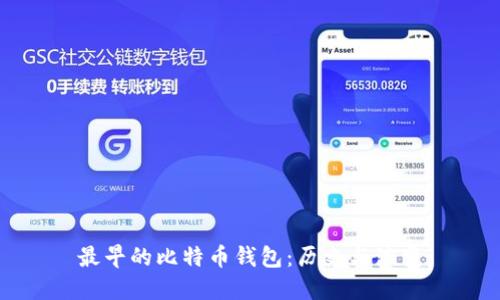 最早的比特币钱包:历史与演变