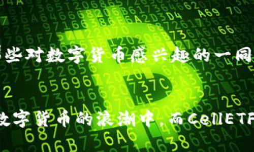 在CellETF平台上使用以太坊钱包的全面指南

以太坊钱包, CellETF, 加密货币/guanjianci

引言
在数字货币蓬勃发展的时代，越来越多的人开始关注以太坊及其相关技术。作为一种流行的加密货币，以太坊不仅可以用来进行交易，还蕴含着广泛的应用潜力。CellETF平台正是基于以太坊构建的一款新兴工具，为用户提供了便捷、高效的数字资产管理方案。今天，我将与你分享我在使用CellETF平台上的一些体会和建议。

CellETF平台概述
CellETF平台是一个集成多种功能的数字资产管理工具，旨在为用户提供简单、安全的加密货币交易和投资体验。在这个平台上，你可以轻松连接到你的以太坊钱包，进行各种交易、投资以及资产管理。这不仅让我想起了我小时候对“未来世界”的憧憬——一个可以与虚拟资产自由互动的世界，今天，这一切都在我们的眼前实现了。

如何在CellETF上连接以太坊钱包
连接以太坊钱包的步骤相对简单，你只需要几个步骤即可完成。在这里，我会逐步为大家讲解。
ol
    listrong创建账户：/strong首先，你需要在CellETF平台注册一个账户。访问其官方网站，按照提示填写相关信息，包括电子邮件地址和密码。/li
    listrong选择钱包类型：/strong在注册完成后，CellETF会引导你选择你所使用的以太坊钱包类型。根据你个人的需求，选择相应的钱包。/li
    listrong连接钱包：/strong接下来，你需要将你的以太坊钱包与CellETF平台连接。根据指示，可以使用钱包的私钥或助记词来完成这一动作。/li
/ol
每一步都显得如此简单，这让我想起了我第一次接触计算机时的激动心情，仿佛在探索新的科技世界。

CellETF的功能亮点
CellETF平台不仅仅是一个交易工具，它还具备一些令人瞩目的实用功能，让人可以在数字货币的海洋中游刃有余。
ol
    listrong资产分析工具：/strong该平台提供的资产分析工具，可以实时监测用户的投资组合表现，让我时时刻刻了解自己的钱袋子在变化，这一点是非常实用的。/li
    listrong个性化投资建议：/strong根据用户的投资习惯，CellETF会提供个性化的投资建议。这让我想起了那些年我向资深投资者请教时，获得的一些宝贵经验。/li
    listrong安全性高：/strong在交易过程中，CellETF充分考虑了安全问题，多重身份验证以及加密措施降低了账户被盗的风险。这让我想起了小时候我父母教我要懂得保护自己，这种安全感在今天依然是十分重要的。/li
/ol

实践中的体会
在我开始使用CellETF平台时，我感到一阵兴奋与不安。面对如此多的功能，我有时也会感到迷茫。但实际上，随着使用次数的增加，我逐渐掌握了这个平台的精髓。在我的一次交易过程中，平台提供的实时数据帮助我及时做出了决策，避免了一次可能的亏损。我对CellETF的友好用户界面深有感触，如同当初我面临某个复杂的数学题时，老师在黑板上为我详细解答后的舒畅感。

个人化的投资策略
我认为，每个人在投资方面都有不同的需求。对于我来说，长期稳健的投资是我的主要策略。在CellETF上，我经常利用它的资产分析工具，监测我的投资组合，并判断是否需要调整。当看到我的投资逐渐增值时，我的内心也不禁感慨万千，仿佛回到了我学习理财的那些日子。在现代社会，越来越多的人逐渐意识到理财的重要性，而CellETF以其用户友好的界面，使这一过程变得十分简单。

未来展望
随着区块链技术的不断发展，CellETF平台也在不断更新迭代。我期待它能够推出更多功能，以更好地满足用户需求。而我也希望把自己在这个平台上的经历分享给更多人，帮助那些对数字货币感兴趣的一同探索。在我未来的投资旅程中，CellETF将是我最坚实的后盾。

总结
总而言之，CellETF平台凭借其诸多实用的功能，以及高效的用户体验，为以太坊的用户提供了一个理想的数字资产管理工具。我相信，随着技术的进步，未来将会有更多人加入到数字货币的浪潮中。而CellETF，将会是他们理想中的伙伴。在这个充满机遇和挑战的时代，让我们一起通过CellETF平台，探索未知的数字货币世界吧！