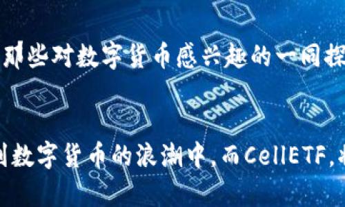 在CellETF平台上使用以太坊钱包的全面指南

以太坊钱包, CellETF, 加密货币/guanjianci

引言
在数字货币蓬勃发展的时代，越来越多的人开始关注以太坊及其相关技术。作为一种流行的加密货币，以太坊不仅可以用来进行交易，还蕴含着广泛的应用潜力。CellETF平台正是基于以太坊构建的一款新兴工具，为用户提供了便捷、高效的数字资产管理方案。今天，我将与你分享我在使用CellETF平台上的一些体会和建议。

CellETF平台概述
CellETF平台是一个集成多种功能的数字资产管理工具，旨在为用户提供简单、安全的加密货币交易和投资体验。在这个平台上，你可以轻松连接到你的以太坊钱包，进行各种交易、投资以及资产管理。这不仅让我想起了我小时候对“未来世界”的憧憬——一个可以与虚拟资产自由互动的世界，今天，这一切都在我们的眼前实现了。

如何在CellETF上连接以太坊钱包
连接以太坊钱包的步骤相对简单，你只需要几个步骤即可完成。在这里，我会逐步为大家讲解。
ol
    listrong创建账户：/strong首先，你需要在CellETF平台注册一个账户。访问其官方网站，按照提示填写相关信息，包括电子邮件地址和密码。/li
    listrong选择钱包类型：/strong在注册完成后，CellETF会引导你选择你所使用的以太坊钱包类型。根据你个人的需求，选择相应的钱包。/li
    listrong连接钱包：/strong接下来，你需要将你的以太坊钱包与CellETF平台连接。根据指示，可以使用钱包的私钥或助记词来完成这一动作。/li
/ol
每一步都显得如此简单，这让我想起了我第一次接触计算机时的激动心情，仿佛在探索新的科技世界。

CellETF的功能亮点
CellETF平台不仅仅是一个交易工具，它还具备一些令人瞩目的实用功能，让人可以在数字货币的海洋中游刃有余。
ol
    listrong资产分析工具：/strong该平台提供的资产分析工具，可以实时监测用户的投资组合表现，让我时时刻刻了解自己的钱袋子在变化，这一点是非常实用的。/li
    listrong个性化投资建议：/strong根据用户的投资习惯，CellETF会提供个性化的投资建议。这让我想起了那些年我向资深投资者请教时，获得的一些宝贵经验。/li
    listrong安全性高：/strong在交易过程中，CellETF充分考虑了安全问题，多重身份验证以及加密措施降低了账户被盗的风险。这让我想起了小时候我父母教我要懂得保护自己，这种安全感在今天依然是十分重要的。/li
/ol

实践中的体会
在我开始使用CellETF平台时，我感到一阵兴奋与不安。面对如此多的功能，我有时也会感到迷茫。但实际上，随着使用次数的增加，我逐渐掌握了这个平台的精髓。在我的一次交易过程中，平台提供的实时数据帮助我及时做出了决策，避免了一次可能的亏损。我对CellETF的友好用户界面深有感触，如同当初我面临某个复杂的数学题时，老师在黑板上为我详细解答后的舒畅感。

个人化的投资策略
我认为，每个人在投资方面都有不同的需求。对于我来说，长期稳健的投资是我的主要策略。在CellETF上，我经常利用它的资产分析工具，监测我的投资组合，并判断是否需要调整。当看到我的投资逐渐增值时，我的内心也不禁感慨万千，仿佛回到了我学习理财的那些日子。在现代社会，越来越多的人逐渐意识到理财的重要性，而CellETF以其用户友好的界面，使这一过程变得十分简单。

未来展望
随着区块链技术的不断发展，CellETF平台也在不断更新迭代。我期待它能够推出更多功能，以更好地满足用户需求。而我也希望把自己在这个平台上的经历分享给更多人，帮助那些对数字货币感兴趣的一同探索。在我未来的投资旅程中，CellETF将是我最坚实的后盾。

总结
总而言之，CellETF平台凭借其诸多实用的功能，以及高效的用户体验，为以太坊的用户提供了一个理想的数字资产管理工具。我相信，随着技术的进步，未来将会有更多人加入到数字货币的浪潮中。而CellETF，将会是他们理想中的伙伴。在这个充满机遇和挑战的时代，让我们一起通过CellETF平台，探索未知的数字货币世界吧！