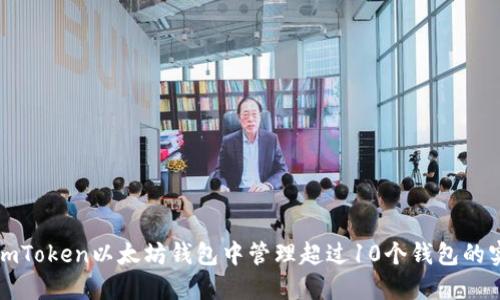 如何在imToken以太坊钱包中管理超过10个钱包的实用指南