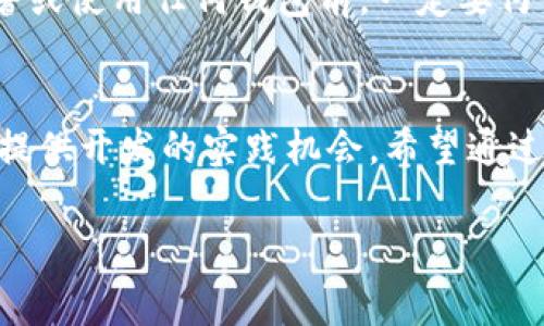 虚拟币钱包源码通常可以在一些开源代码托管平台上找到，比如GitHub、GitLab等。这些平台上有许多开发者和团队分享他们的项目，包括各种类型的虚拟币钱包。以下是一些常见的方法和资源，可以帮助你找到虚拟币钱包的源码。

1. GitHub搜索
GitHub是一个非常流行的代码托管平台，你可以通过搜索功能找到许多虚拟币钱包的源码。在搜索框中输入“crypto wallet”或者特定的币种名称（例如“Bitcoin wallet”），然后你可以通过筛选功能来查看最受欢迎或者最近更新的项目。

2. 开源项目推荐
在GitHub上，有一些非常知名的开源虚拟币钱包项目，比如：
ul
    listrongBitcoin Core：/strong这是比特币的官方钱包源码，功能强大，适合想要深入了解比特币运作机制的开发者。/li
    listrongElectrum：/strong这是一种轻量级的比特币钱包，很多开发者会用它作为学习的基础。/li
    listrongMyEtherWallet：/strong这是一个开源的以太坊钱包，适合以太坊用户和开发者。你可以在其GitHub页面找到完整的源码。/li
/ul

3. 社区论坛和资源
除了GitHub，还有很多开发者社区和论坛，比如Reddit、Stack Overflow等。在这些地方，你可以找到很多关于虚拟币钱包开发的讨论和开源项目推荐。你可以在相关的子板块发帖询问，通常会有热心的开发者给予指导和推荐。

4. 学习与参与
如果你是初学者，建议从一些简单的开源项目入手学习。在学习源码的同时，可以尝试修改代码或添加新功能，这样能够加深对虚拟币钱包技术的理解。参与一些开源项目，也能够让你更好地掌握开发技能，和其他开发者建立联系。

5. 保护你的财产
在使用或修改开源的钱包源码时，务必要注意安全性。对于虚拟币钱包而言，安全是最重要的，因此在部署或使用任何钱包前，一定要仔细审查源码的安全性。同时，也要保护好自己的私钥和助记词，确保不会因为不当操作而造成财产损失。

结尾
虚拟币钱包的源码确实是一个值得探索的领域，它不仅能帮助你理解更深层次的区块链技术，还能为你提供开发的实践机会。希望通过上述的途径和建议，你能够找到适合自己的虚拟币钱包源码，并在这个领域中不断学习和成长。 

如果你还有更具体的问题或者需要针对某种特定的虚拟币钱包源码的建议，欢迎进一步询问！