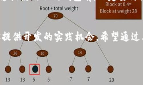 虚拟币钱包源码通常可以在一些开源代码托管平台上找到，比如GitHub、GitLab等。这些平台上有许多开发者和团队分享他们的项目，包括各种类型的虚拟币钱包。以下是一些常见的方法和资源，可以帮助你找到虚拟币钱包的源码。

1. GitHub搜索
GitHub是一个非常流行的代码托管平台，你可以通过搜索功能找到许多虚拟币钱包的源码。在搜索框中输入“crypto wallet”或者特定的币种名称（例如“Bitcoin wallet”），然后你可以通过筛选功能来查看最受欢迎或者最近更新的项目。

2. 开源项目推荐
在GitHub上，有一些非常知名的开源虚拟币钱包项目，比如：
ul
    listrongBitcoin Core：/strong这是比特币的官方钱包源码，功能强大，适合想要深入了解比特币运作机制的开发者。/li
    listrongElectrum：/strong这是一种轻量级的比特币钱包，很多开发者会用它作为学习的基础。/li
    listrongMyEtherWallet：/strong这是一个开源的以太坊钱包，适合以太坊用户和开发者。你可以在其GitHub页面找到完整的源码。/li
/ul

3. 社区论坛和资源
除了GitHub，还有很多开发者社区和论坛，比如Reddit、Stack Overflow等。在这些地方，你可以找到很多关于虚拟币钱包开发的讨论和开源项目推荐。你可以在相关的子板块发帖询问，通常会有热心的开发者给予指导和推荐。

4. 学习与参与
如果你是初学者，建议从一些简单的开源项目入手学习。在学习源码的同时，可以尝试修改代码或添加新功能，这样能够加深对虚拟币钱包技术的理解。参与一些开源项目，也能够让你更好地掌握开发技能，和其他开发者建立联系。

5. 保护你的财产
在使用或修改开源的钱包源码时，务必要注意安全性。对于虚拟币钱包而言，安全是最重要的，因此在部署或使用任何钱包前，一定要仔细审查源码的安全性。同时，也要保护好自己的私钥和助记词，确保不会因为不当操作而造成财产损失。

结尾
虚拟币钱包的源码确实是一个值得探索的领域，它不仅能帮助你理解更深层次的区块链技术，还能为你提供开发的实践机会。希望通过上述的途径和建议，你能够找到适合自己的虚拟币钱包源码，并在这个领域中不断学习和成长。 

如果你还有更具体的问题或者需要针对某种特定的虚拟币钱包源码的建议，欢迎进一步询问！
