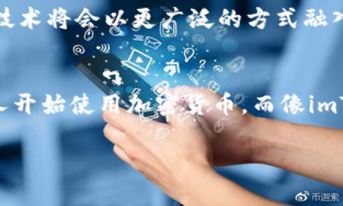 ImToken钱包是一款流行的数字资产管理工具，主要用于存储、管理和交易加密货币。它支持多种主流数字货币，例如以太坊（ETH）及其代币、比特币（BTC）、TRON（TRX）等。相较于其他加密钱包，imToken以用户友好的界面和强大的安全性而受到广泛欢迎。

### ImToken的主要功能

1. 资产管理
imToken允许用户轻松查看和管理他们的各类数字资产，用户可以一目了然地了解自己的资产结构和变动情况。这一点对于频繁交易的用户尤为重要，确保他们能够随时掌握市场动态。

2. DApp生态
imToken集成了多个去中心化应用（DApps），用户可以直接在钱包内使用这些应用，无需切换到其他平台。这方便用户参与DeFi、NFT交易等新兴领域，从而拓展他们的投资机会。

3. 安全性
imToken采取了多重安全措施，例如私钥存储在本地、支持生物识别技术等，增强了用户资产的安全性。对于重视安全的用户来说，imToken是一个不错的选择。

### 用户体验

用户友好的界面
imToken的界面设计，易于上手。这种设计使得即使是对加密货币不太熟悉的新手，也能够快速掌握钱包的基本操作。正如我第一次使用imToken时，虽然对加密货币并不熟悉，但很快就能完成资产的转账和管理，这让我倍感惊讶。

个性化服务
imToken还提供了个性化的用户体验，例如通过应用内的消息推送告知用户市场动态和资产变动。这让我到小时候玩游戏时，游戏中常有的小提示，让我更清晰地了解游戏进度，imToken同样让我的数字资产管理变得有趣且轻松。

### 文化背景

加密货币的崛起
随着比特币和以太坊等主流数字货币的崛起，加密货币逐渐进入公众视野。许多人开始意识到，数字资产不仅是一种投资工具，还是未来金融体系的一部分。在这种背景下，imToken作为一款优秀的钱包工具，顺应了这种趋势，使得更多人能够参与到这一领域。

### 个人见解和未来展望

对未来数字资产的期待
在经历了一段时间的投资和学习后，我对数字资产的未来充满期待。我相信，随着技术的发展和市场的成熟，加密货币及其相关技术将会以更广泛的方式融入我们的日常生活中。而作为重要工具的imToken，必将继续发挥其关键作用。

总结
总的来说，imToken钱包不仅仅是一款资产管理工具，它承载着数字货币时代的一部分历史和文化。在全球范围内，越来越多的人开始使用加密货币，而像imToken这样的工具，无疑会在这个过程中发挥重要作用。我期待着看到更多此类优秀工具的出现，为我们带来更多便捷与可能性。

通过这个详细介绍，希望能帮你更好地理解imToken钱包的意义以及它在数字资产管理中的重要性。