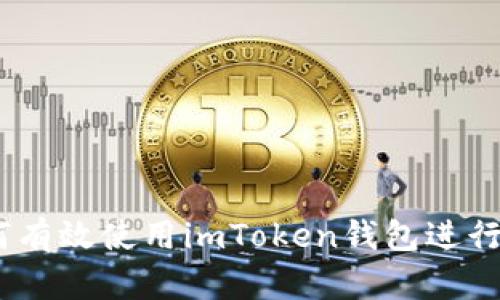 全面解析:如何有效使用imToken钱包进行数字资产管理