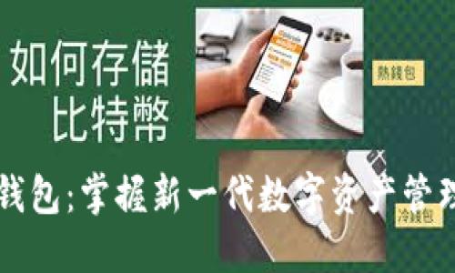 区块链Plus钱包：掌握新一代数字资产管理的实用指南