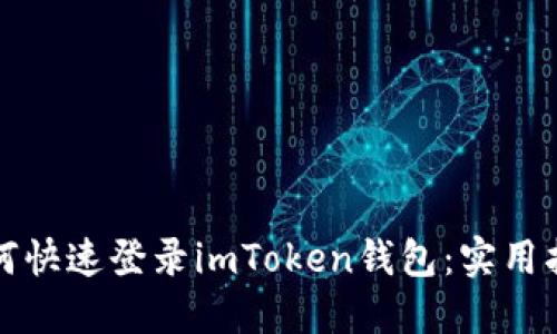 如何快速登录imToken钱包:实用指南