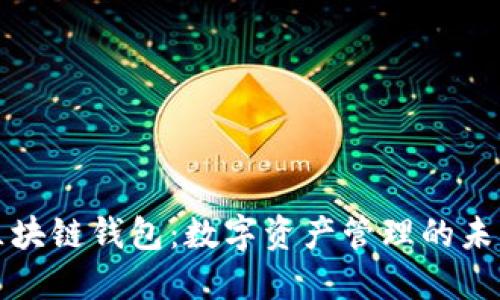 三星区块链钱包:数字资产管理的未来选择